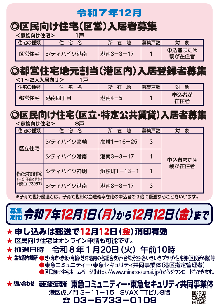 令和7年12月 区民向け住宅（区営）、都営住宅地元割当（港区内）、区民向け住宅（区立･特公賃）入居者募集のご案内