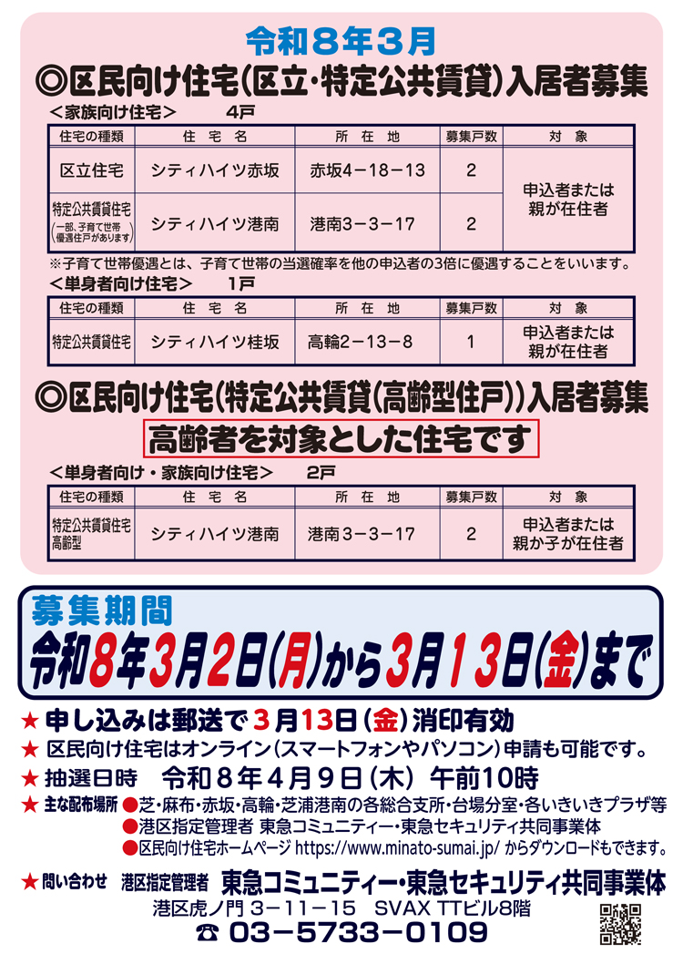 令和8年3月 区民向け住宅（区立、特公賃）、区民向け住宅（特公賃高齢型）入居者募集のご案内