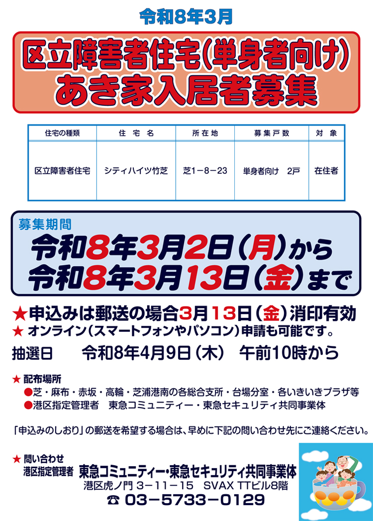 令和8年3月 区立障害者住宅（単身者向け）あき家入居者募集のご案内