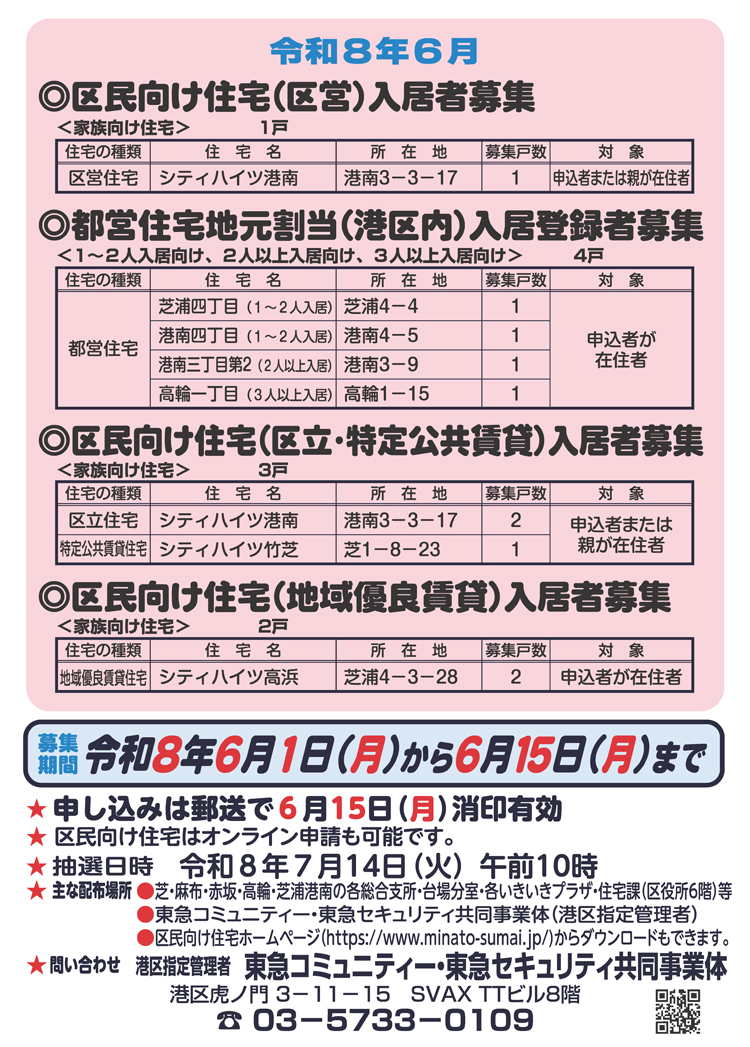 令和8年6月 区民向け住宅（区営住宅・区立住宅・特定公共賃貸住宅・地域優良賃貸住宅）入居者募集 および 都営住宅地元割当（港区内）入居登録者募集 ご案内